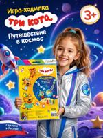 Игра-ходилка. ТРИ КОТА. Путешествие в космос
