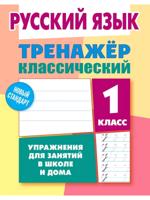 Русский язык. Тренажёр классический. 1 класс
