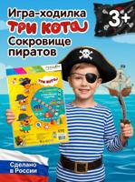 Игра-ходилка: Три кота. Сокровища пиратов