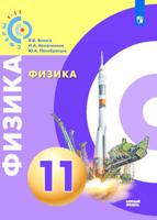 Физика. 11 класс. Базовый уровень. Учебник (на обложке знак ФП 2019)