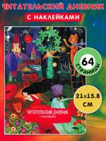 Читательский дневник с наклейками. Сказки. Девушка и лев