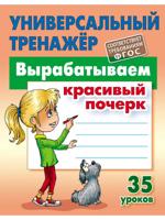 Вырабатываем красивый почерк. Универсальный тренажёр