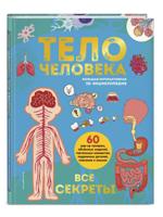 Тело человека. Все секреты. Большая интерактивная 3D-энциклопедия