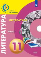 Литература. 11 класс. Базовый уровень. В 2 частях. Часть 2. Учебник