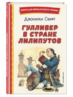 Гулливер в стране лилипутов