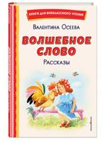 Волшебное слово. Рассказы