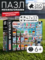 Пазл. Мегафлагомания. Футбол. Чемпионаты мира. 260 деталей