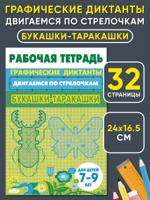 Двигаемся по стрелочкам. Букашки-таракашки
