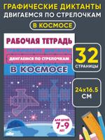 Двигаемся по стрелочкам. В космосе