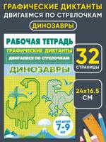 Двигаемся по стрелочкам. Динозавры