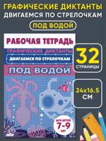 Двигаемся по стрелочкам. Под водой