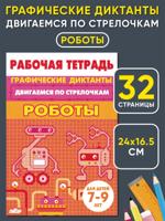 Двигаемся по стрелочкам. Роботы