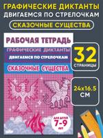 Двигаемся по стрелочкам. Сказочные существа
