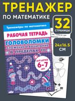 Тренажер по математике. Головоломки. Сложение и вычитание в пределах 10
