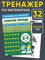 Тренажер по математике. Головоломки. Сложение и вычитание в пределах 100