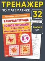 Тренажер по математике. Головоломки. Табличное умножение и деление