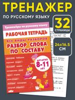 Тренажер по русскому языку. Все виды разборов. Разбор слова по составу