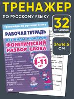 Тренажер по русскому языку. Все виды разборов. Фонетический разбор слова