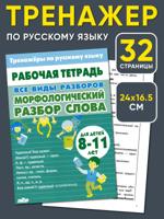 Тренажер по русскому языку. Все виды разборов. Морфологический разбор слова