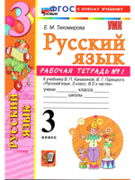 Русский язык. 3 класс. Рабочая тетрадь №1 к учебнику В. П. Канакиной