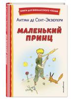 Маленький принц