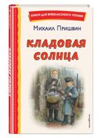 Кладовая солнца
