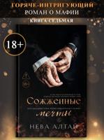 Сожженные мечты: Книга седьмая