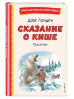 Сказание о Кише