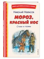 Мороз, Красный нос. Стихи и поэмы