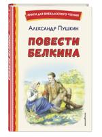 Повести Белкина