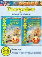 География 5-6 классы. Планета Земля  "Сферы" (комплект атлас + контурные карты)