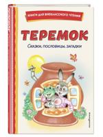 Теремок. Сказки, пословицы, загадки