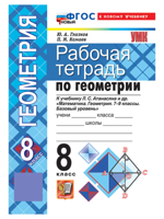 Геометрия. 8 класс. Рабочая тетрадь к уч. Л.С. Атанасяна и др.