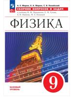 Физика. Сборник вопросов и задач. 9 класс