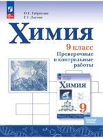 Химия. Проверочные и контрольные работы. 9 класс