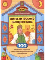 Знатокам русского народного быта. 100 тестовых вопросов и ответов