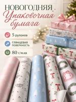 Упаковочная новогодняя бумага: 5 рулонов "Рождественский узор"