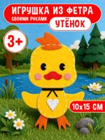 Игрушка из фетра своими руками. Утёнок