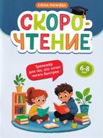 Скорочтение. Тренажер для тех, кто хочет читать быстрее. 6-8 лет