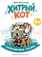 Хитрый кот