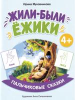 Жили-были ёжики
