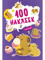 100 наклеек. Капибары