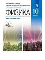 Физика. 10 класс. Дидактические материалы (базовый, углубленный)