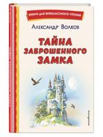 Тайна заброшенного замка