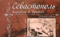 Севастополь. Корабли в бухтах. 1856-1917 годы