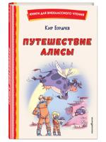Путешествие Алисы