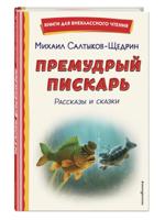 Премудрый пискарь. Рассказы и сказки