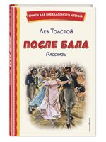 После бала. Рассказы