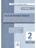 Как я понял текст. Задания к текстам по литературному чтению. 2 класс