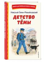 Детство Темы